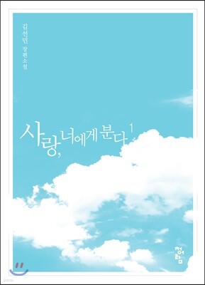 사랑, 너에게 분다 1