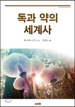 독과 약의 세계사