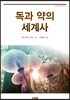 독과 약의 세계사
