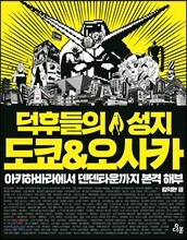 덕후들의 성지 도쿄 & 오사카