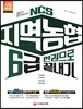2017 NCS 지역농협 6급 한권으로 끝내기