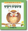 부엉이 부엉부엉