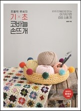 쪼물딱 루씨의 기초 코바늘 손뜨개