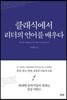 클래식에서 리더의 언어를 배우다