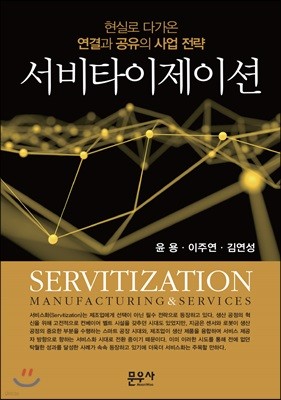 서비타이제이션(Servitization)