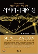 서비타이제이션(Servitization)