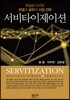 서비타이제이션(Servitization)