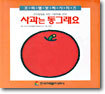 사과는 동그래요