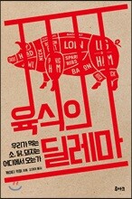 육식의 딜레마
