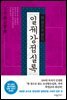 한권으로 읽는 일제강점실록