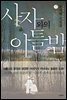 사자와의 이틀 밤