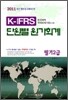 2011 K-IFRS 단원별 원가회계 필기 2급