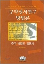 구약성서 연구 방법론