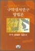 구약성서 연구 방법론