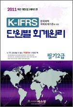 2011 K-IFRS 단원별 회계원리 필기 2급