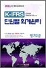 2011 K-IFRS 단원별 회계원리 필기 2급