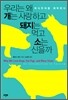우리는 왜 개는 사랑하고 돼지는 먹고 소는 신을까