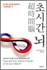 초시간뇌
