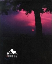 산사진 명상