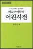 비교언어학적 어원사전