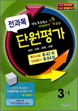 전과목 단원평가 3-1 (2011년)