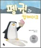 펭귄과 컵케이크