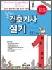 2011 길잡이 건축 기사 실기