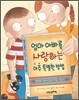 엄마 아빠를 사랑하는 아주 특별한 방법