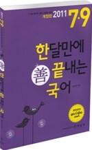 2011 7 9급 한달만에 끝내는 선 국어