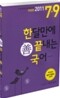 2011 7 9급 한달만에 끝내는 선 국어