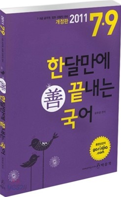 2011 7 9급 한달만에 끝내는 선 국어