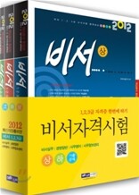 2012 비서 1·2·3급 자격증 한번에 따기 세트