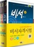 2012 비서 1·2·3급 자격증 한번에 따기 세트