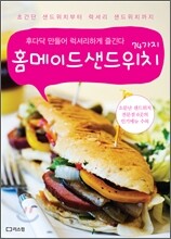홈메이드 샌드위치 74가지