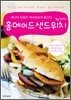 홈메이드 샌드위치 74가지