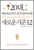 20대, 세상에 나가기 전 꼭 알아야 할 새로운 기준12