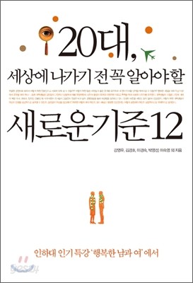 20대, 세상에 나가기 전 꼭 알아야 할 새로운 기준12