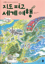 지도 펴고 세계 여행