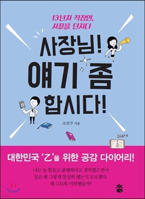 사장님! 얘기 좀 합시다!