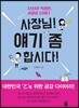 사장님! 얘기 좀 합시다!