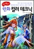 쉽게 배우는 만화 컬러 테크닉