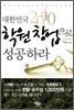 대한민국 2040 학원창업으로 성공하라