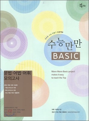 수능만만 BASIC 베이직 문법 어법 어휘 모의고사