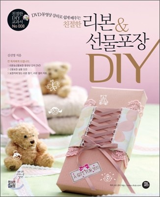 친절한 리본 & 선물포장 DIY