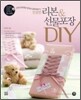 친절한 리본 & 선물포장 DIY
