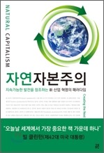 자연 자본주의