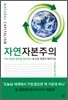 자연 자본주의
