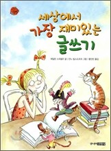 세상에서 가장 재미있는 글쓰기