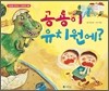 공룡이 유치원에?