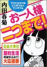 お一人樣二つまで! ママとミツバのビンボフル.ワンダフル